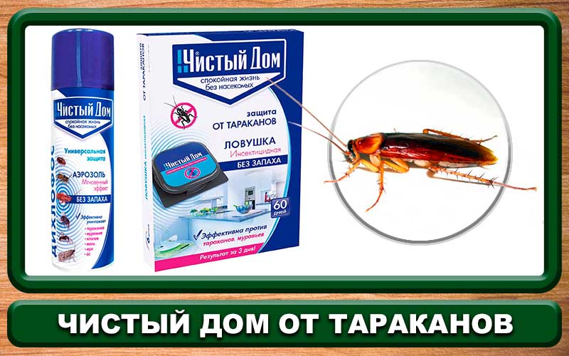 Где Купить Отраву От Тараканов В Новосибирске