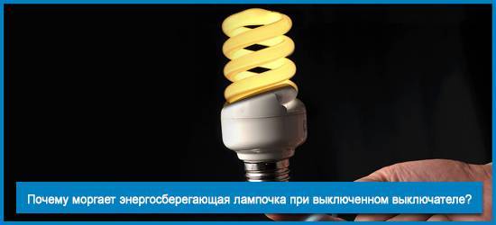 Почему мигает энергосберегающая лампа при выключенном свете
