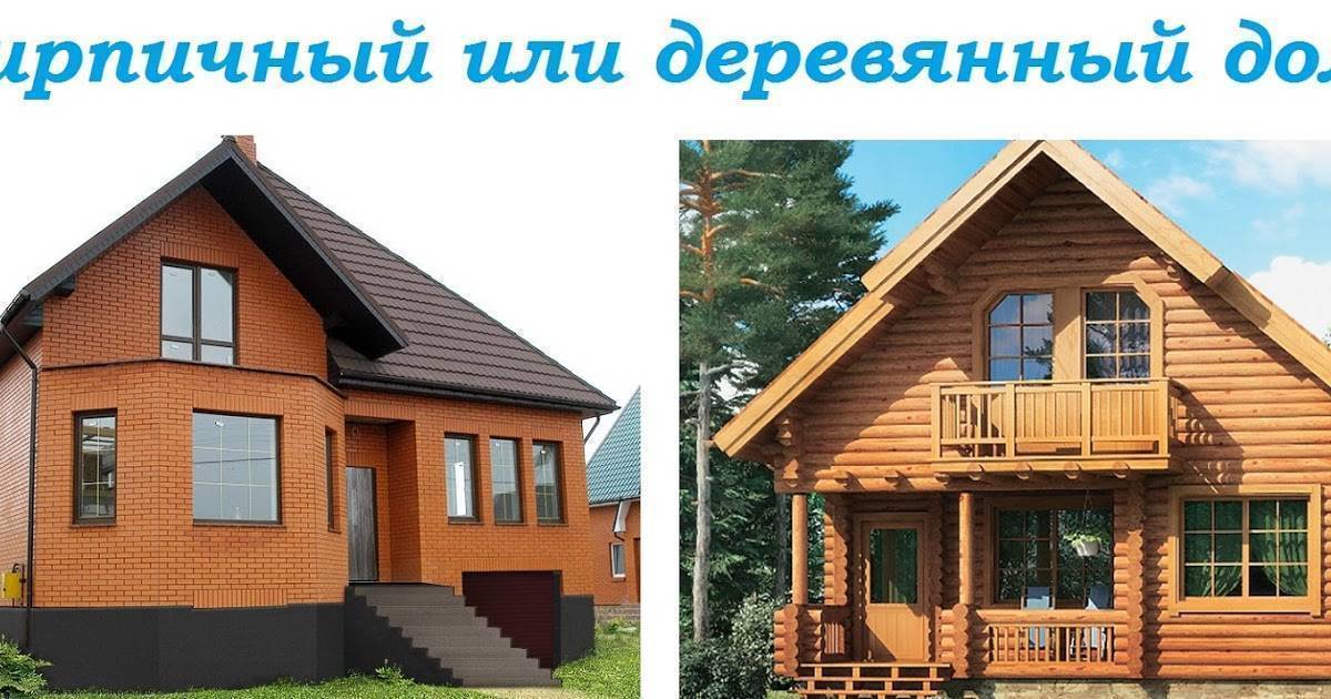 Какой дом лучше кирпичный или деревянный: дешевле построить, теплее, видео-инструкция по монтажу своими руками