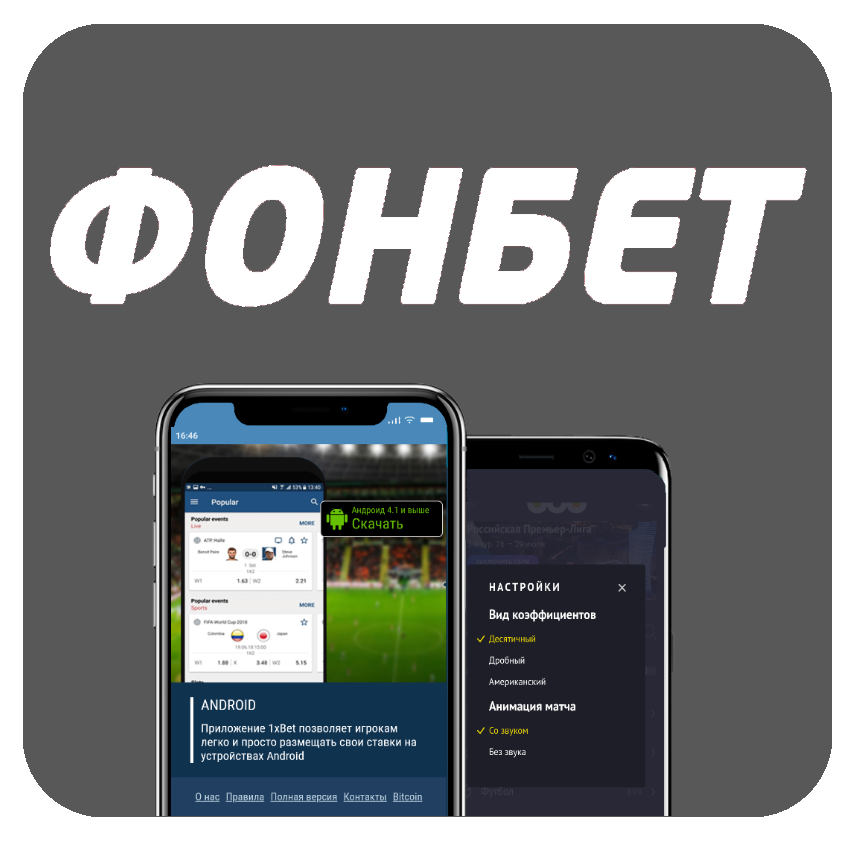 ставки на спорт фонбет скачать бесплатно для андроид на русском языке новая версия